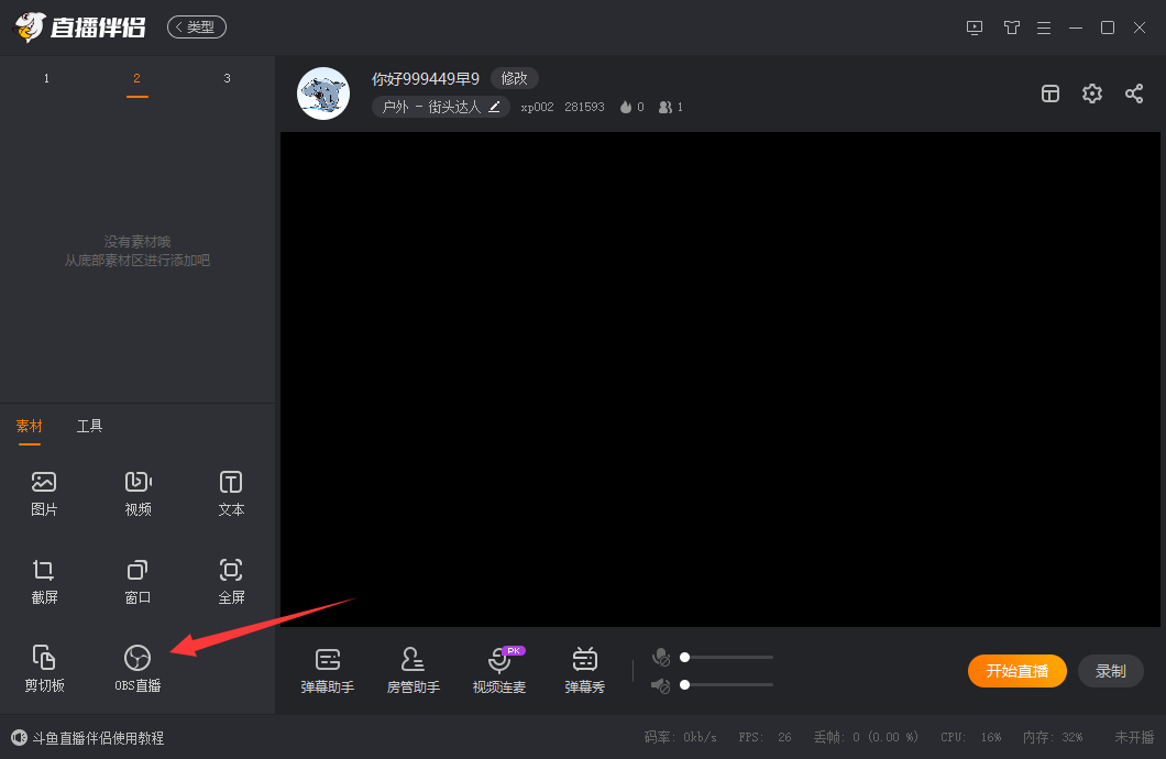 斗鱼obs直播教程