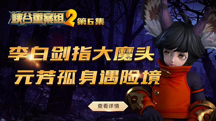   峡谷重案组 第2季第6集:李元芳