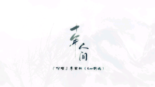 李常超原创歌曲,《盗墓笔记》官方推广曲