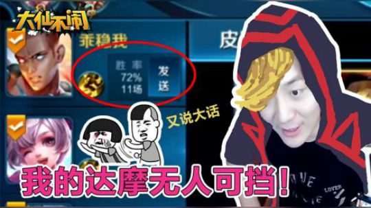 大仙不闹,72%胜率的达摩竟在王者段位无人可挡?