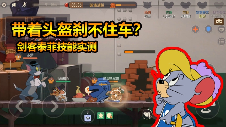 猫和老鼠手游:剑客泰菲头盔实测,手感不好和速度没关系