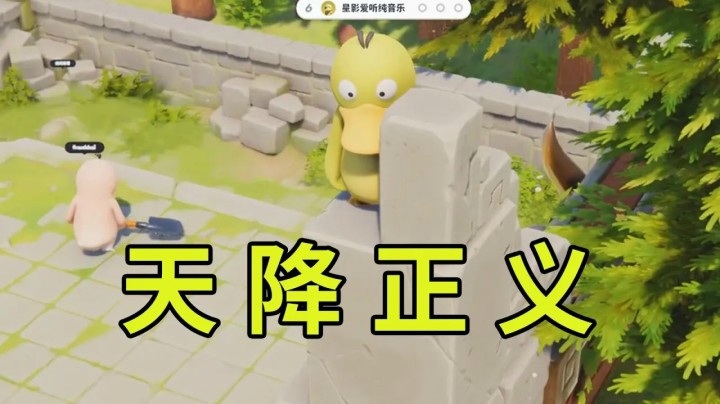 party animals 动物派对 天降正义,可达鸭
