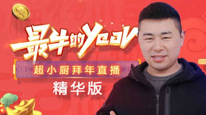 【最牛的year】超小厨拜年直播精华版-深山新春歌会大联欢!