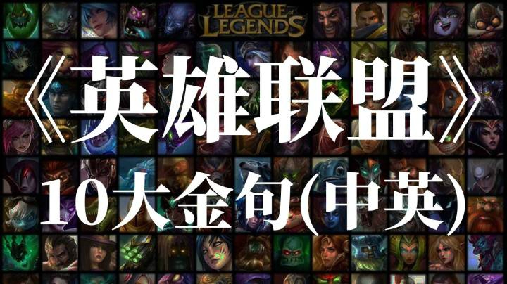 《英雄联盟(lol)》10大经典台词 (中英赏析讲解)_英语