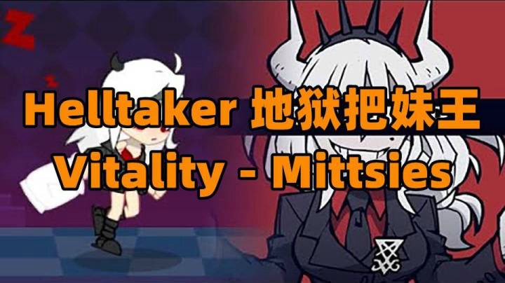 【集锦】helltaker 地狱把妹王 vitality mittsies(喵斯快跑)