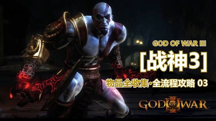 [战神3]物品全收集·全流程攻略03
