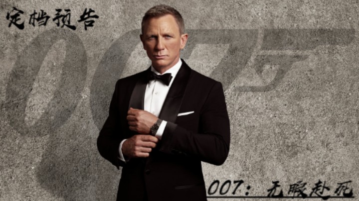 【预告片】《007:无暇赴死》定档预告片_主播串哥的鱼吧_鱼吧社区
