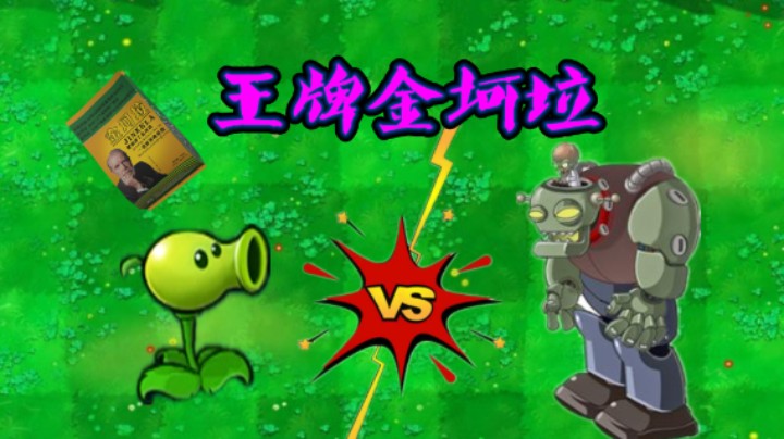 植物大战僵尸:王牌金坷垃之"疯狂的豌豆"vs"僵尸博士"!