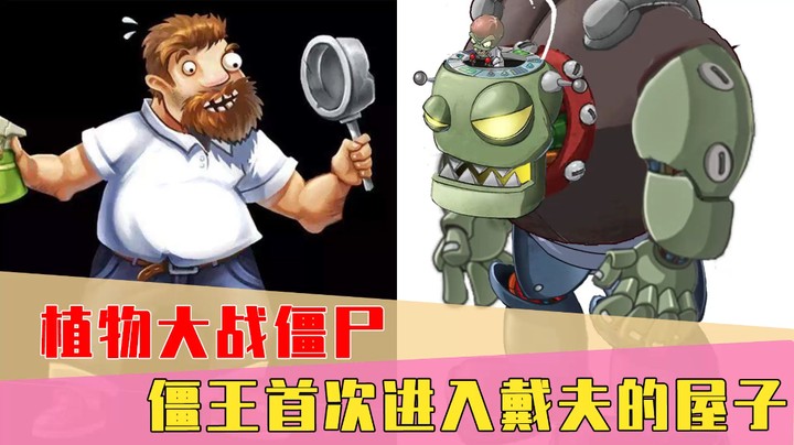 史上最离谱的植物大战僵尸:戴夫不用植物,与僵王博士正面决斗!