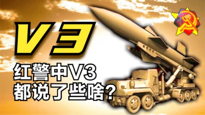 红警中v3火箭发射车都说了些啥?