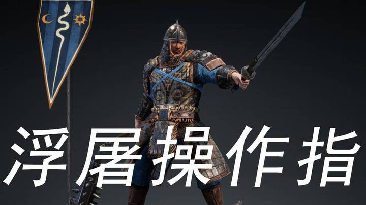 实况【战意】铁浮屠操作指南