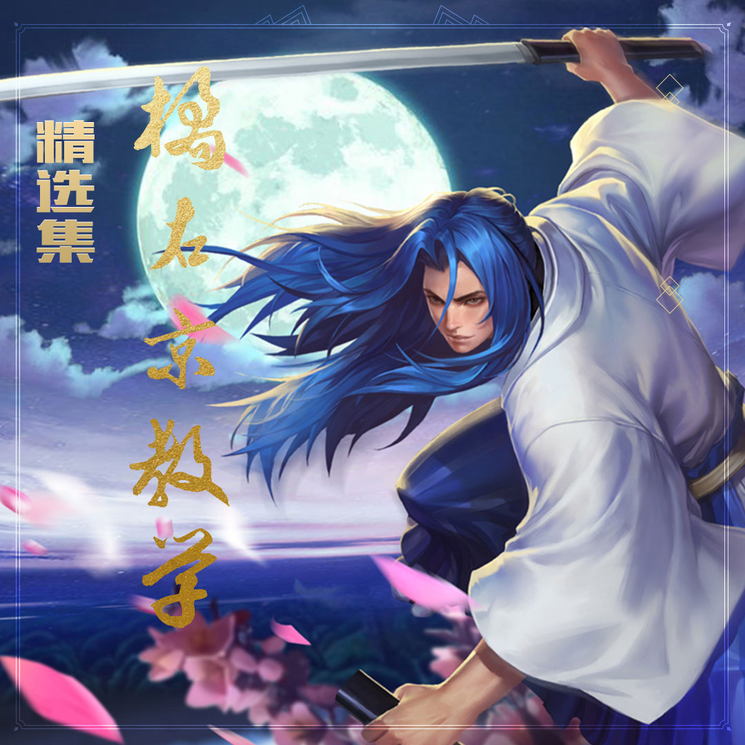 橘右京教学集锦