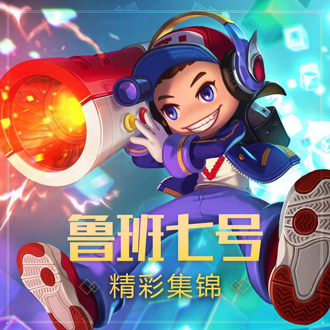 鲁班七号教学集锦