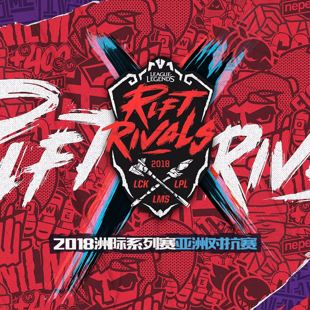 2018洲际赛_lol视频2018洲际赛_2018洲际赛时间