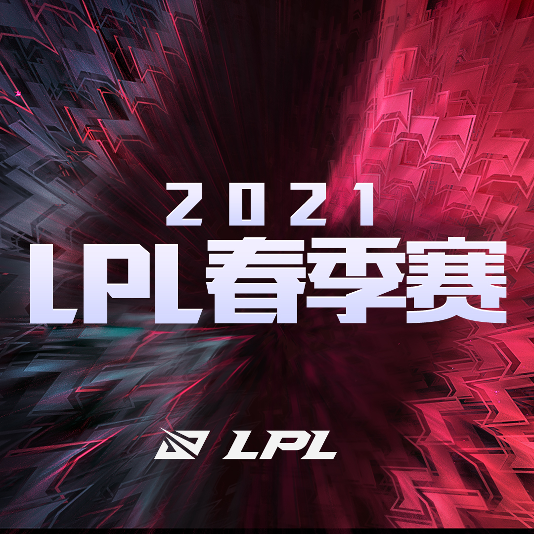 英雄联盟2021lpl春季赛