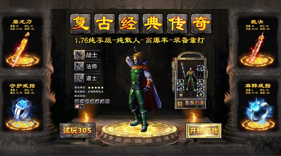 176复古传奇