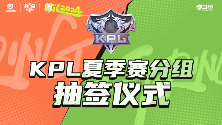 KPL夏季赛分组抽签仪式-0527