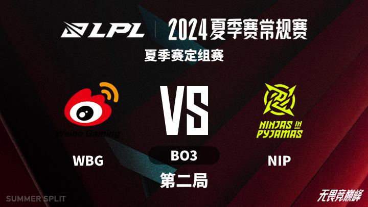 2024LPL夏季赛 夏季赛定组赛-WBGvsNIP-0601 第2局