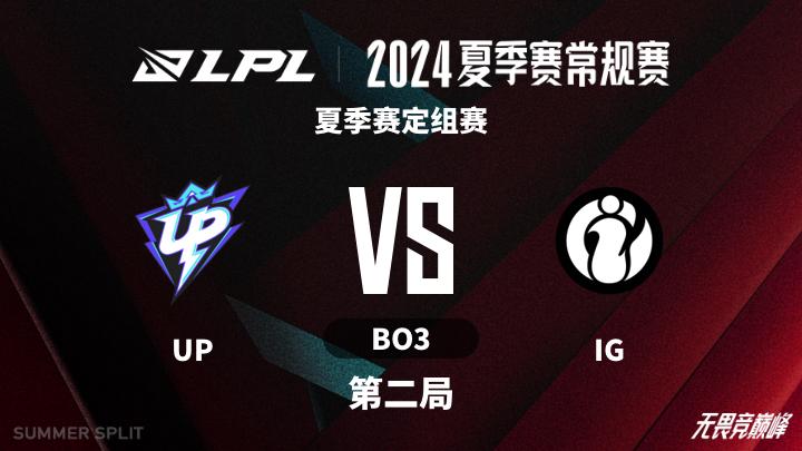2024LPL夏季赛 夏季赛定组赛-UPvsIG-0601 第2局