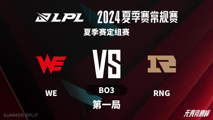 2024LPL夏季赛 夏季赛定组赛-WEvsRNG-0602 第1局