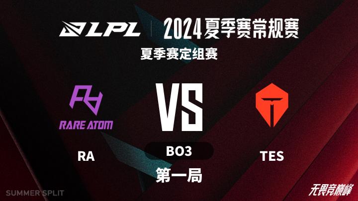 2024LPL夏季赛 夏季赛定组赛-RAvsTES-0602 第1局