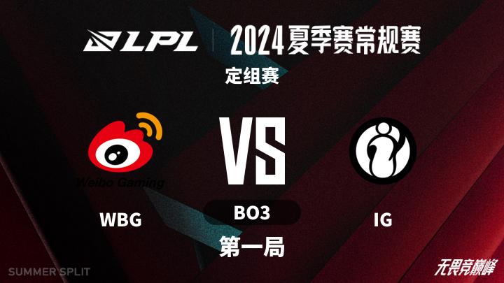 2024LPL夏季赛 定组赛-WBGvsIG-0603 第1局