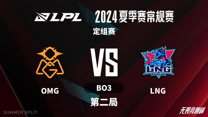 2024LPL夏季赛 定组赛-OMGvsLNG-0603 第2局