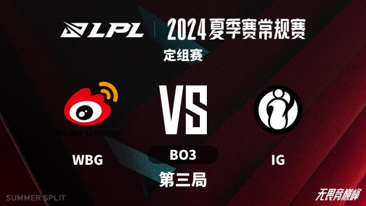 2024LPL夏季赛 定组赛-WBGvsIG-0603 第3局