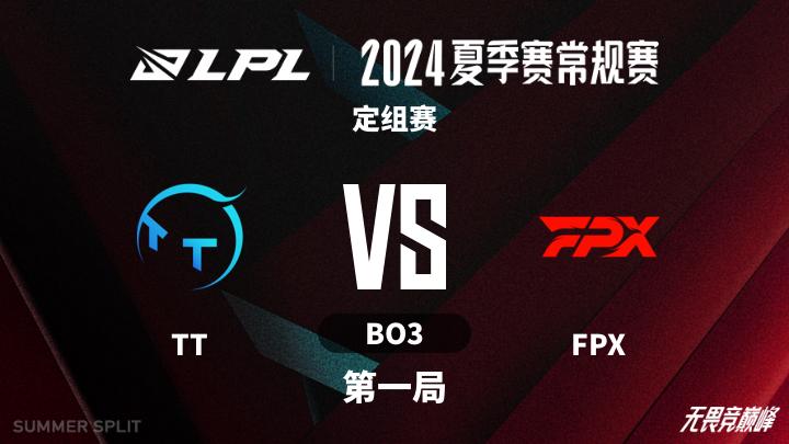 2024LPL夏季赛 定组赛-TTvsFPX-0604 第1局