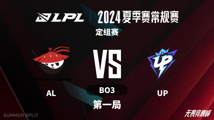 2024LPL夏季赛 定组赛-ALvsUP-0604 第1局