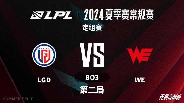 2024LPL夏季赛 定组赛-LGDvsWE-0605 第2局