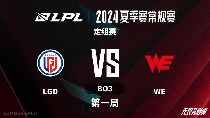 2024LPL夏季赛 定组赛-LGDvsWE-0605 第1局