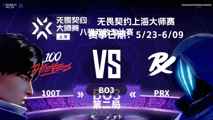 2024无畏契约上海大师赛 八强双败淘汰赛-100TvsPRX-0603 第2局