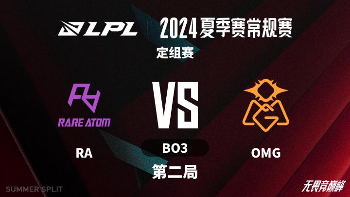 2024LPL夏季赛 定组赛-RAvsOMG-0606 第2局