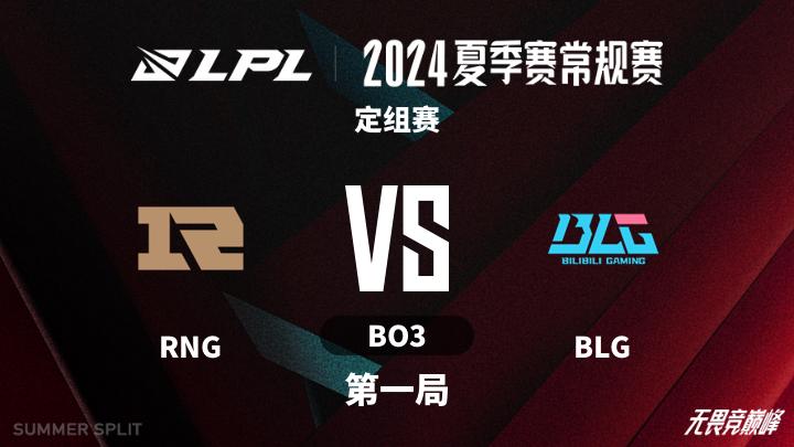 2024LPL夏季赛 定组赛-RNGvsBLG-0606 第1局
