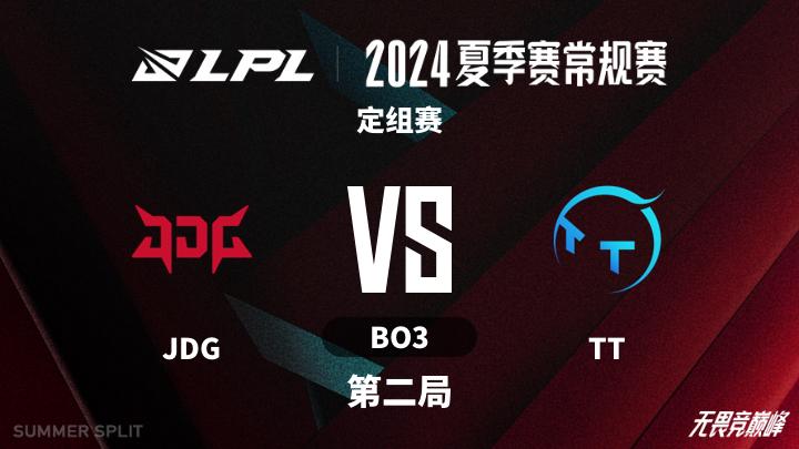 2024LPL夏季赛 定组赛-JDGvsTT-0607 第2局