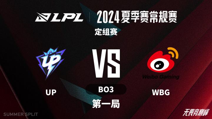 2024LPL夏季赛 定组赛-UPvsWBG-0608 第1局