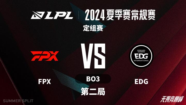 2024LPL夏季赛 定组赛-FPXvsEDG-0610 第2局