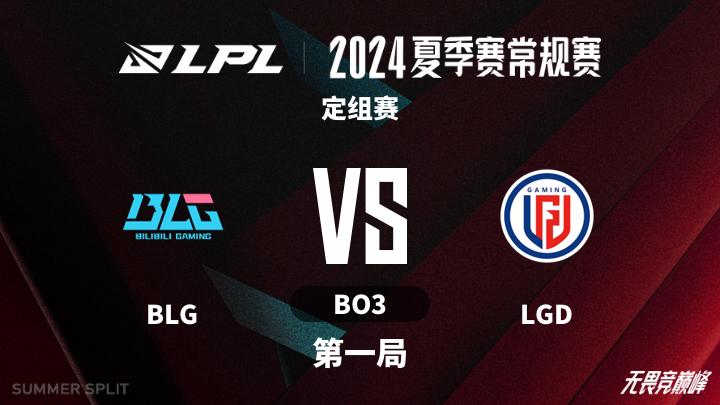 2024LPL夏季赛 定组赛-BLGvsLGD-0610 第1局