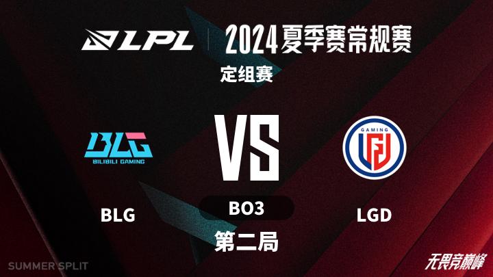 2024LPL夏季赛 定组赛-BLGvsLGD-0610 第2局