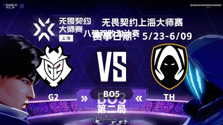 2024无畏契约上海大师赛 八强双败淘汰赛-G2vsTH-0608 第2局