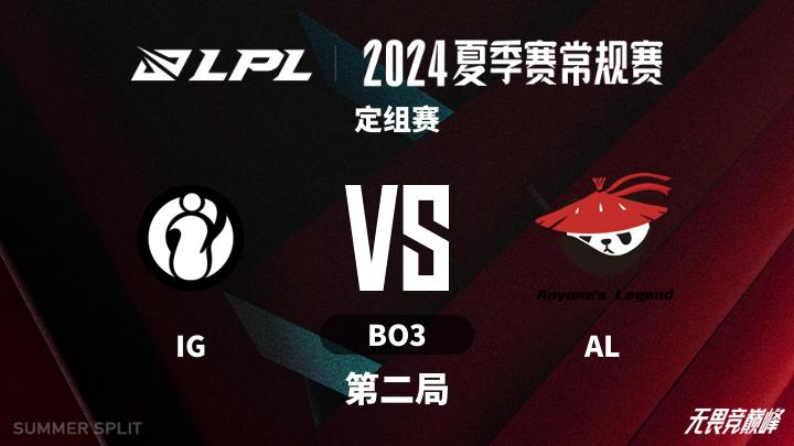 2024LPL夏季赛 定组赛-IGvsAL-0611 第2局