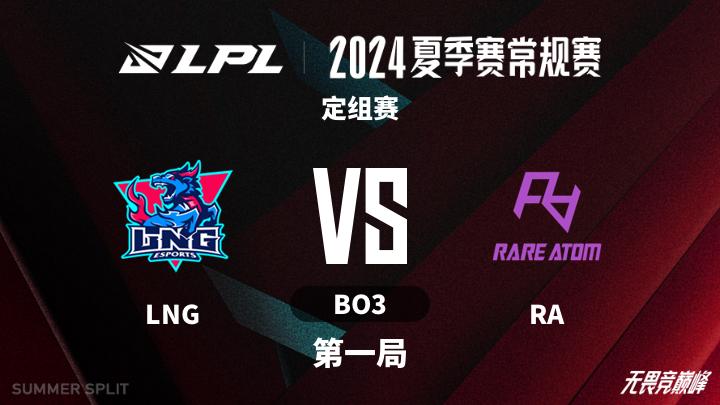 2024LPL夏季赛 定组赛-LNGvsRA-0612 第1局