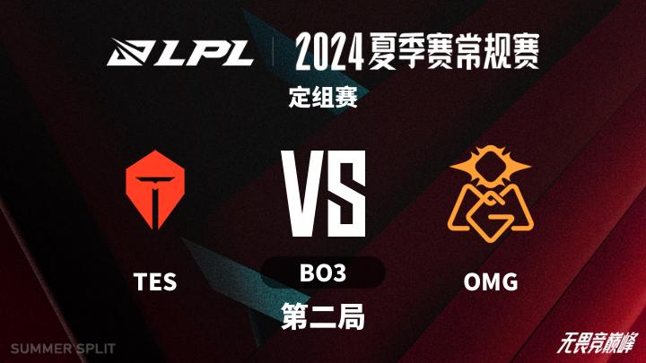 2024LPL夏季赛 定组赛-TESvsOMG-0612 第2局