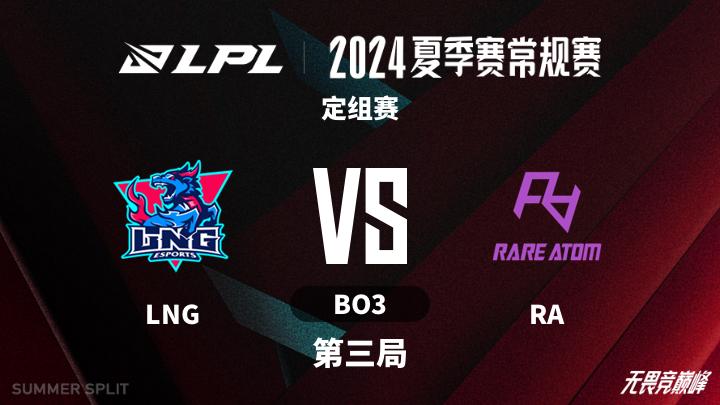 2024LPL夏季赛 定组赛-LNGvsRA-0612 第3局