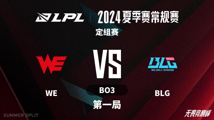 2024LPL夏季赛 定组赛-WEvsBLG-0613 第1局