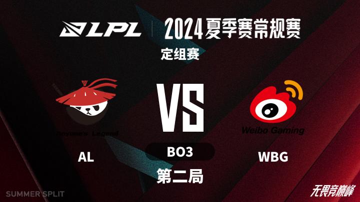 2024LPL夏季赛 定组赛-ALvsWBG-0613 第2局