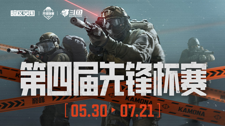 【暗区突围先锋杯S4】6月14日R6