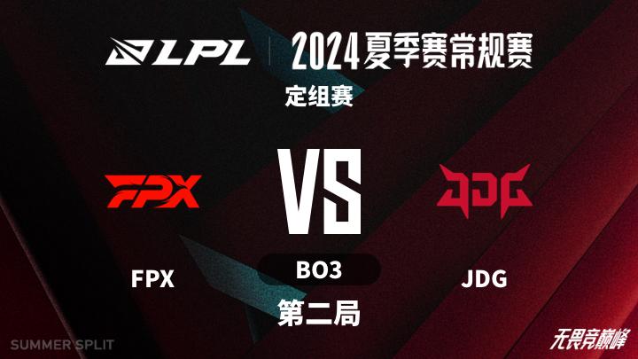 2024LPL夏季赛 定组赛-FPXvsJDG-0615 第2局