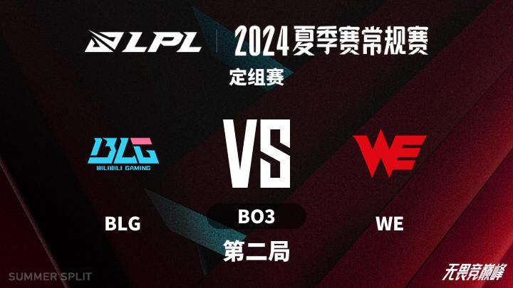2024LPL夏季赛 定组赛-BLGvsWE-0618 第2局